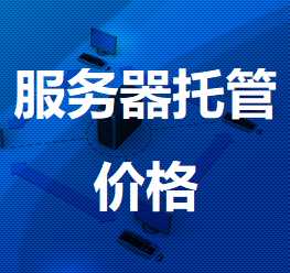 合作机房服务器托管价格